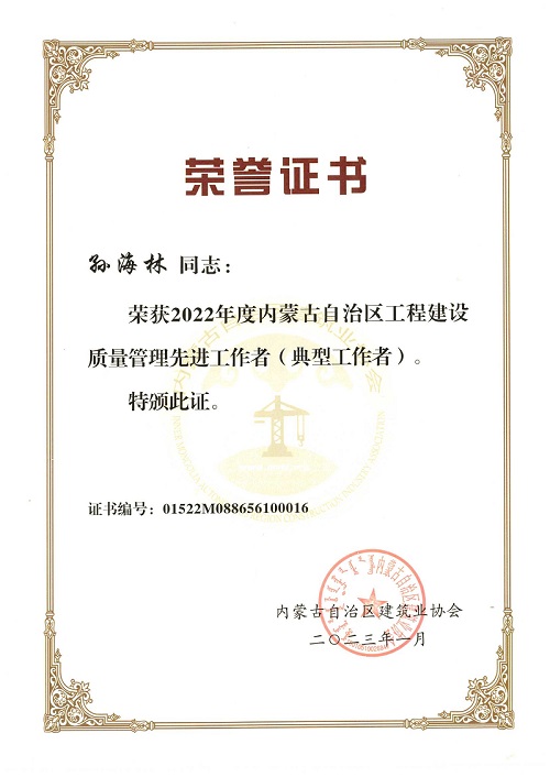 工程建设质量管理先进工作者（孙海林）.jpg
