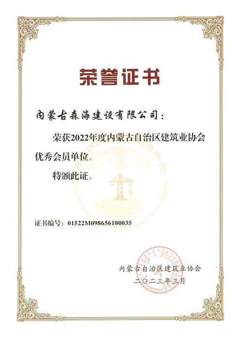 建筑业协会优秀会员单位.jpg