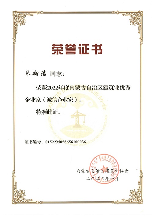 建筑业优秀企业家（朱翔浩）.jpg